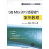 

高等职业教育“十二五”规划教材：3ds Max 2012动画制作案例教程