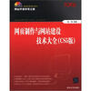 

网页制作与网站建设技术大全（CS5版）（珍藏版）（附DVD-ROM光盘1张）