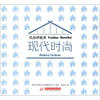 

风尚样板房：现代时尚