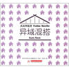 

风尚样板房：异域混搭