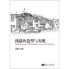 

线描的造型与表现