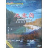 

美丽的童话世界：九寨沟（DVD）
