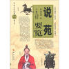 

华夏文史名著正点文库：说苑要览（图文本）