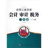 

小型工业企业：会计 审计 税务一本通