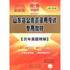 

山东考公红宝书·山东省公务员录用考试专用教材：历年真题精解（2013最新版）
