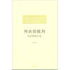 

判决的批判：写在世纪之末