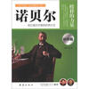 

榜样的力量：诺贝尔·创立诺贝尔奖的炸药大王（科学篇）