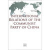 

中国共产党的国际交往（英文版）