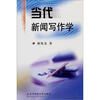 

当代新闻写作学