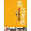 

两江穿越：走读曾国藩