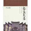 

客家民居：平远卷