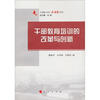 

中浦院书系·大讲堂系列：干部教育培训的改革与创新