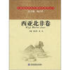 

区域国别商务环境研究系列丛书：西亚北非卷