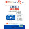 

圣才教育·2012-2013证券业从业人员资格考试辅导系列：证券投资分析真题题库（附光盘1张+20元学习卡1张）