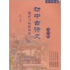 

导·学·阶·梯：初中古诗文阅读与拓展训练（9年级）