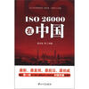 

ISO 26000研究系列ISO 26000在中国