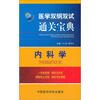 

医学双纲双试通关宝典内科学