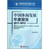 

中国旅游发展年度报告书系：中国休闲发展年度报告（2011-2012）