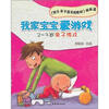 

亲子游戏·快乐亲子园实用教材·姊妹篇：我家宝宝爱游戏（2-3岁）