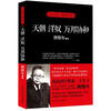 

与大师一起读历史·傅斯年作品集天朝、洋奴、万邦协和