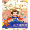 

幻想大王杨鹏名作：小超人弟弟弟（注音版）