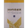 

新兴市场译丛：2050年的亚洲