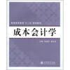 

普通高等教育“十二五”规划教材：成本会计学