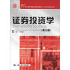 

21世纪高等继续教育精品教材·经济管理类通用系列：证券投资学（第3版）