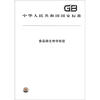 

食品微生物学检验/中华人民共和国国家标准