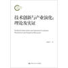 

技术创新与产业演化理论及实证