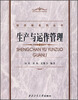 

经济学系列丛书：生产与运作管理
