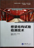 

桥梁结构试验检测技术