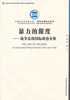 

暴力的限度战争法的国际政治分析创新工程