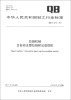 

中华人民共和国轻工行业标准（QB/T 4276-2011）：拉链机械 全自动注塑拉链射出成型机