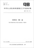 

中华人民共和国轻工行业标准（QB/T 4232-2011）：玳玳花（精）油