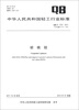 

中华人民共和国轻工行业标准（QB/T 1737-2011·代替QB/T 1737-1993）：胡桃钳