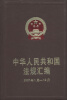 

中华人民共和国法规汇编（2007年1月-12月）