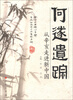 

何遂遗踪：从辛亥走进新中国