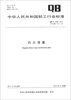 

中华人民共和国轻工行业标准（QB/T 1796-2011·代替QB/T 1796-1993）：白兰浸膏