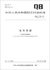 

中华人民共和国轻工行业标准（QB/T 1786-2011·代替QB/T 1786-1993）：兔耳草醛