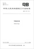 

中华人民共和国轻工行业标准（QB/T 4316-2012）：竹制衣架