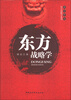 

东方战略学系列东方战略学