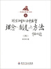 

中国检察官文库转型社会的法律监督理念、制度与方法4