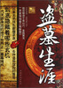 

盗墓生涯