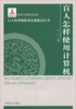 

盲人怎样使用计算机（大字本）