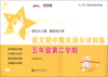 

交大之星：语文期中期末满分冲刺卷（5年级第2学期）