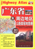 

广东省及周边地区公路里程地图册（2013全新升级）
