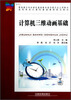 

高等学校计算机基础课程规划教材计算机三维动画基础