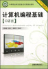 

中等职业学校信息技术类规划教材：计算机编程基础（C语言）
