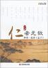 

仁者无敌和你一起读《孟子》